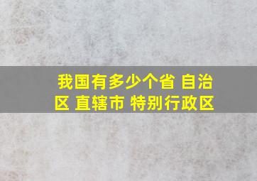 我国有多少个省 自治区 直辖市 特别行政区